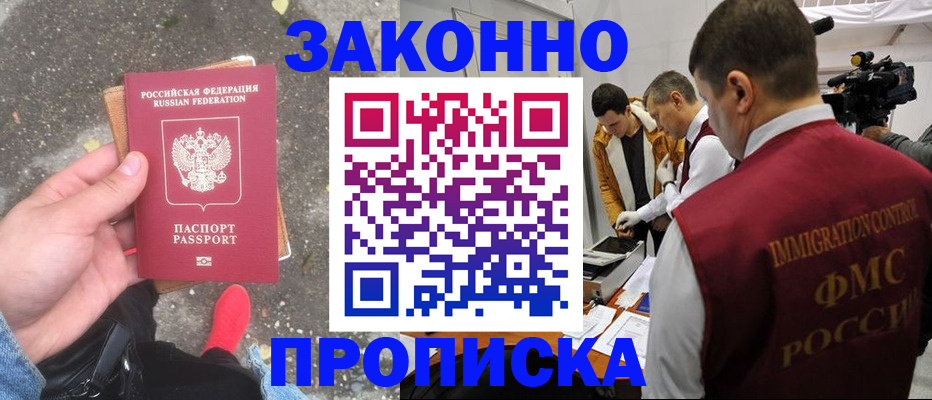 прописка законно в Амурской области